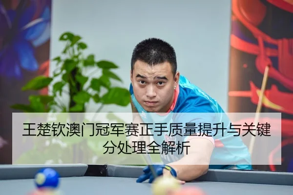 wang-chu-qin-ao-men-guan-jun-sai-zheng-shou-zhi-liang-ti-sheng-yu-guan-jian-fen-chu-li-quan-jie-xi-3-522.jpg