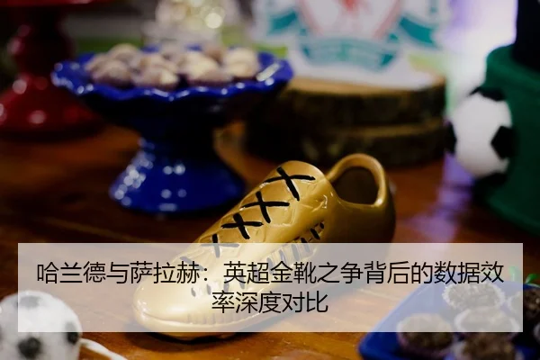ha-lan-de-yu-sa-la-he-ying-chao-jin-xue-zhi-zheng-bei-hou-de-shu-ju-xiao-lv-shen-du-dui-bi-2-227.jpg