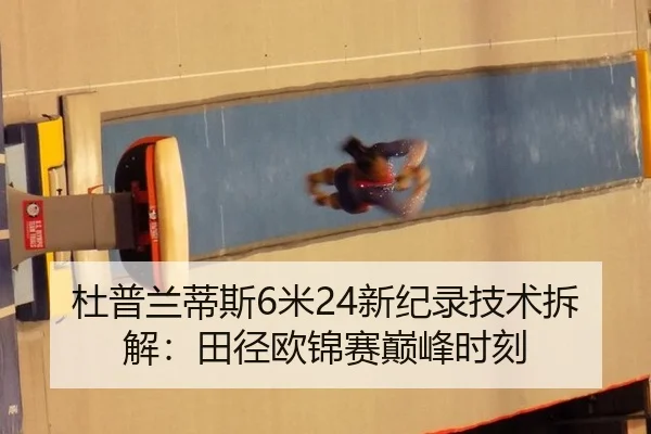 杜普兰蒂斯6米24新纪录技术拆解：田径欧锦赛巅峰时刻