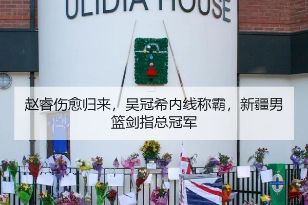 赵睿伤愈归来，吴冠希内线称霸，新疆男篮剑指总冠军