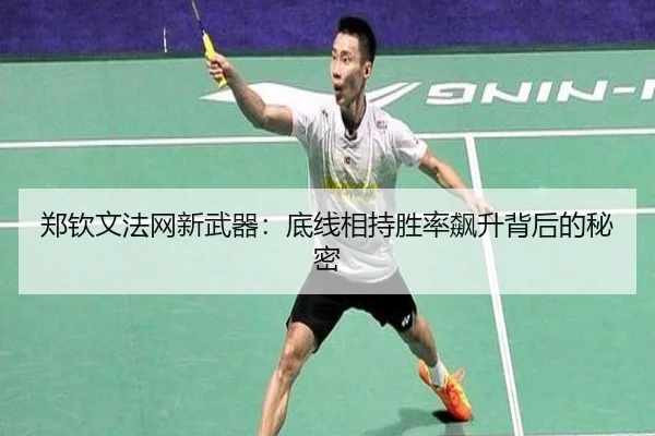 郑钦文法网新武器：底线相持胜率飙升背后的秘密