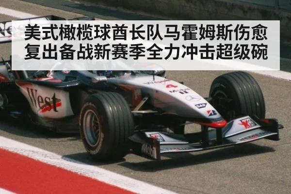 美式橄榄球酋长队马霍姆斯伤愈复出备战新赛季全力冲击超级碗