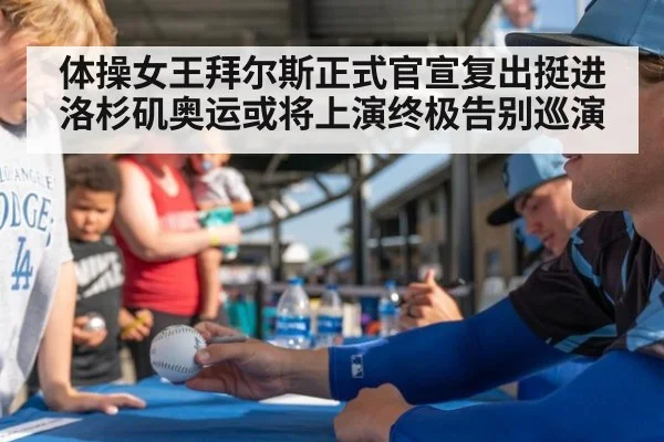体操女王拜尔斯正式官宣复出挺进洛杉矶奥运或将上演终极告别巡演