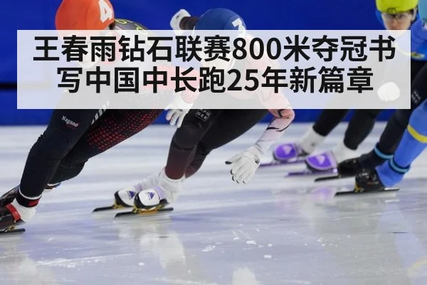 王春雨钻石联赛800米夺冠书写中国中长跑25年新篇章