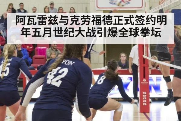 阿瓦雷兹与克劳福德正式签约明年五月世纪大战引爆全球拳坛