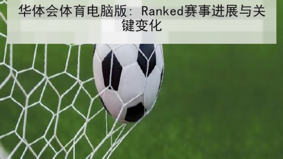 华体会体育电脑版: Ranked赛事进展与关键变化