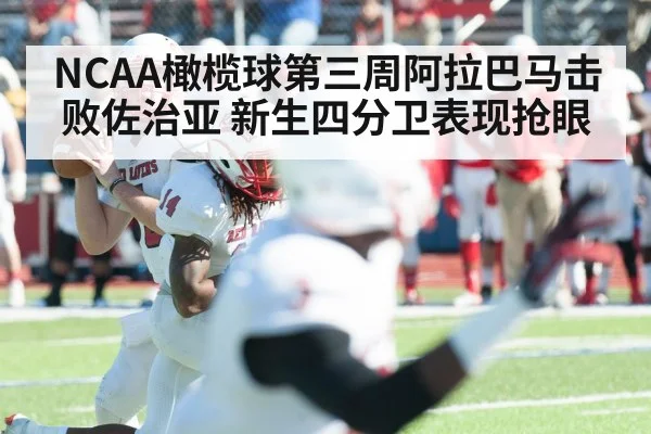 NCAA橄榄球第三周阿拉巴马击败佐治亚 新生四分卫表现抢眼