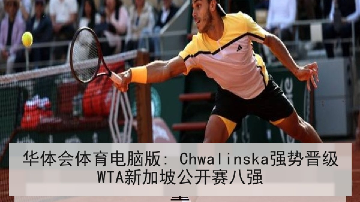华体会体育电脑版: Chwalinska强势晋级WTA新加坡公开赛八强