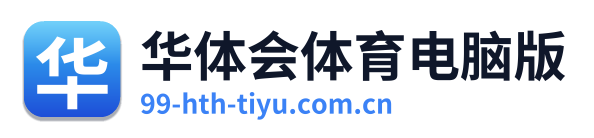 华体会体育电脑版